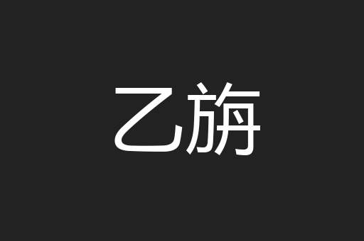 乙旃