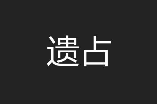 遗占