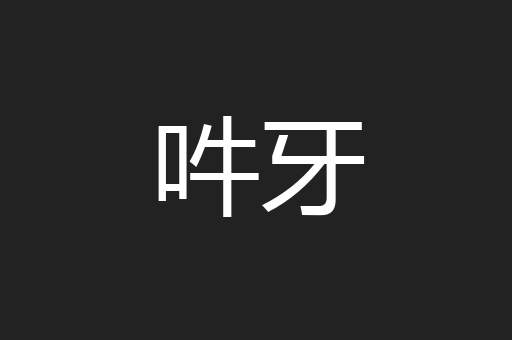 吽牙