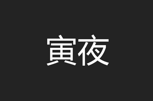 寅夜