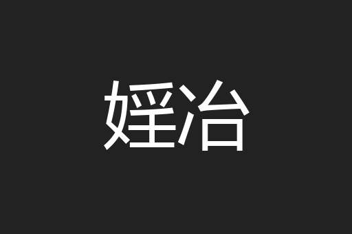 婬冶