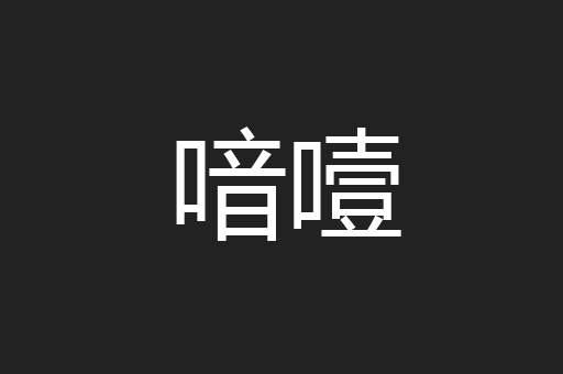 喑噎