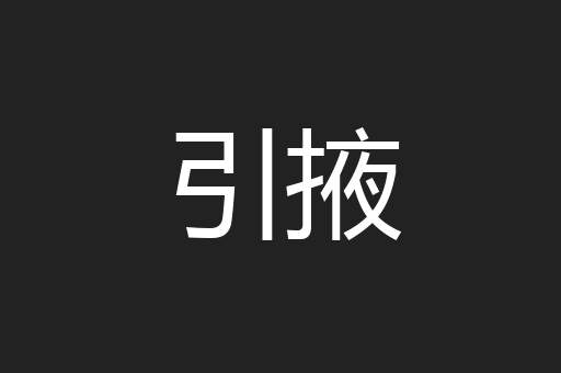 引掖