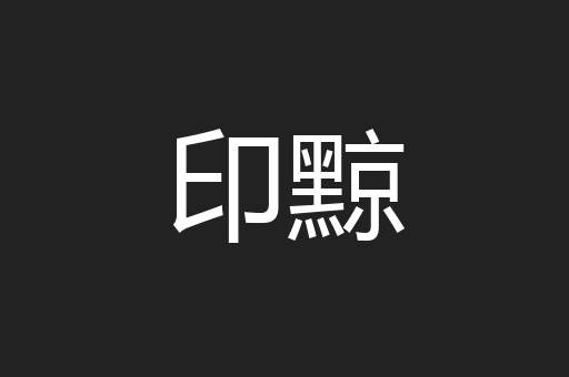 印黥