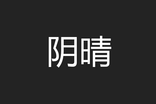 阴晴