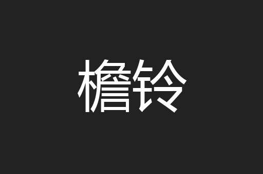 檐铃