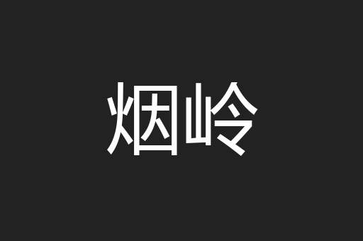 烟岭