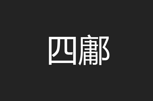 四鄘