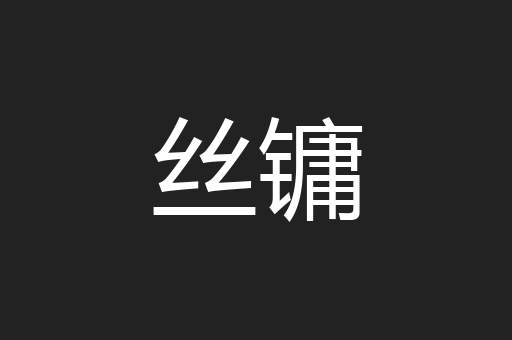丝镛