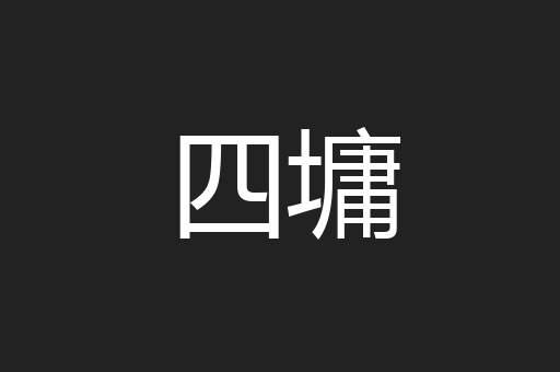 四墉