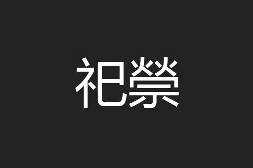 祀禜