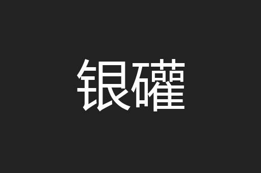 银礶