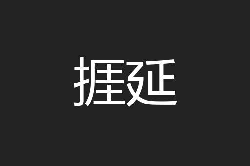 捱延