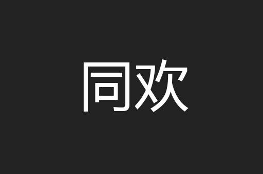 同欢