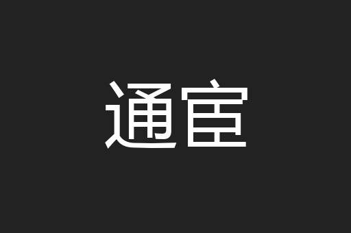 通宦