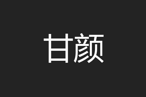 甘颜