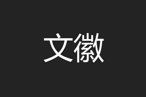 文徽