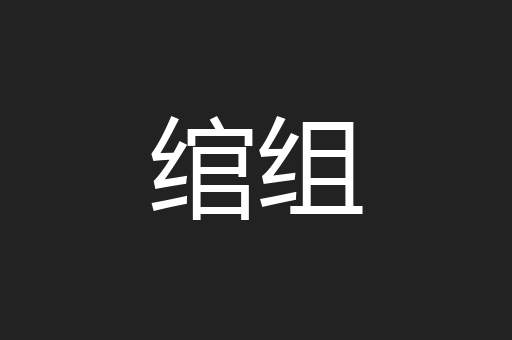 绾组