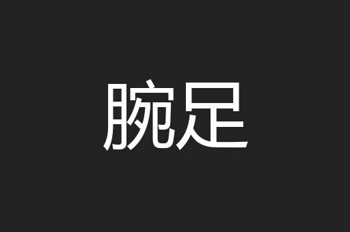 腕足