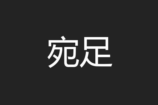 宛足