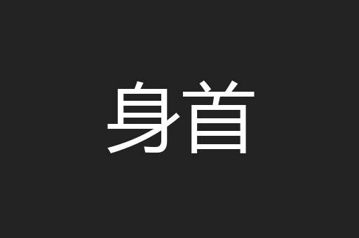 身首