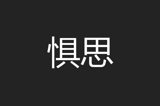 惧思