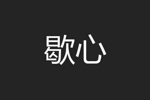 歇心