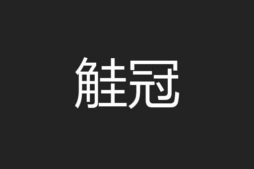觟冠