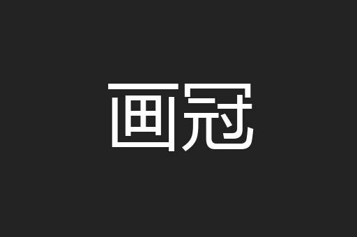 画冠