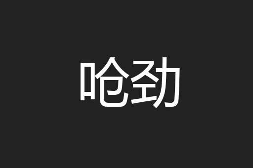 呛劲