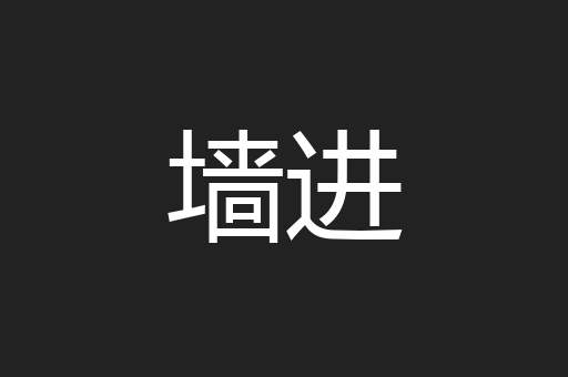 墙进