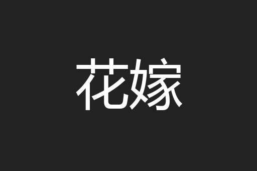 花嫁