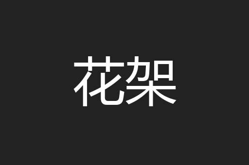 花架
