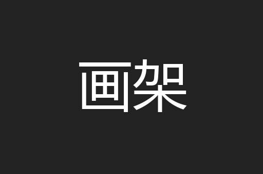 画架
