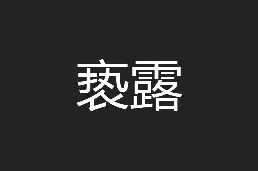 亵露