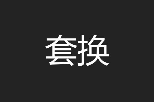 套换