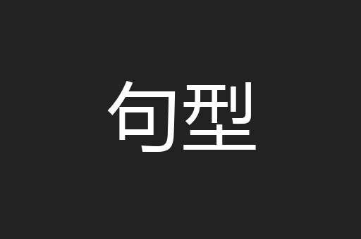 句型