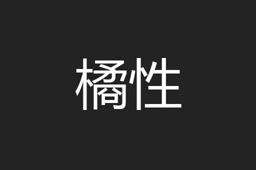 橘性