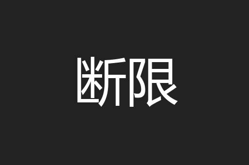 断限