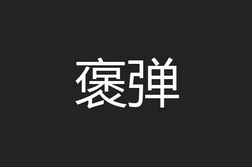 褒弹
