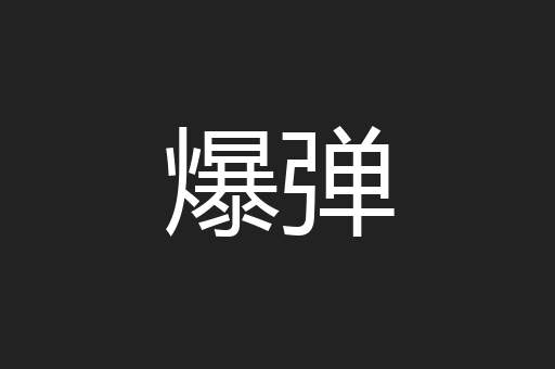 爆弹
