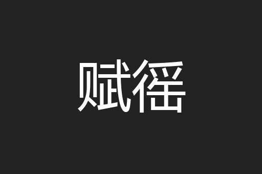 赋徭