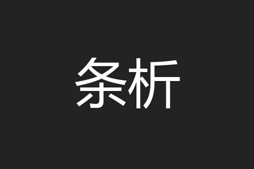 条析