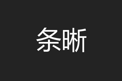条晰