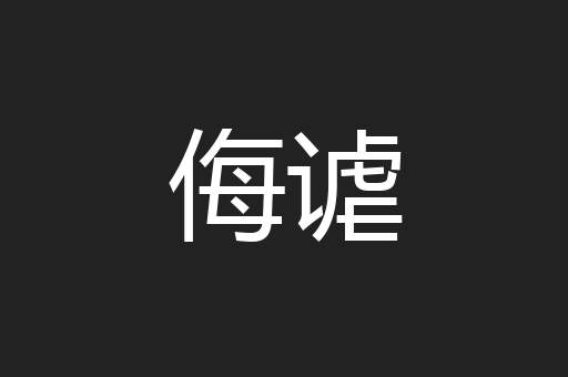 侮谑
