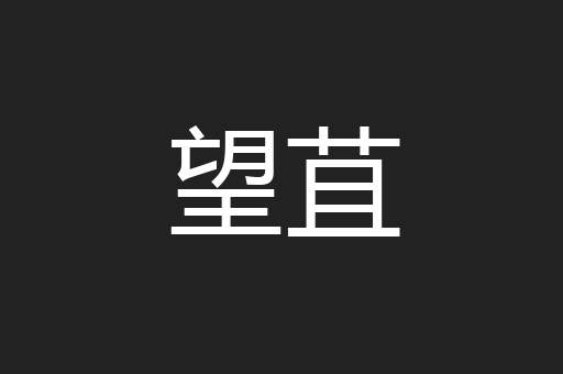 望苴