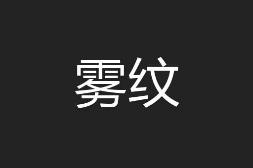 雾纹