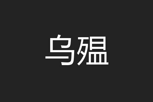 乌殟
