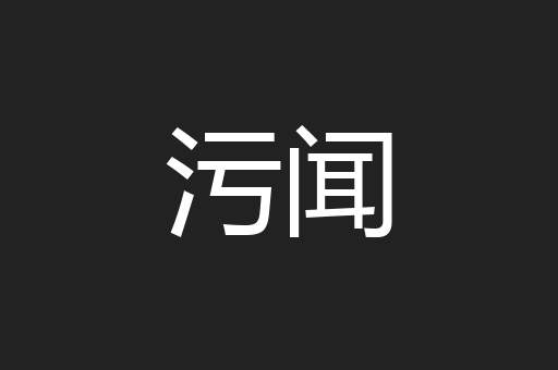 污闻