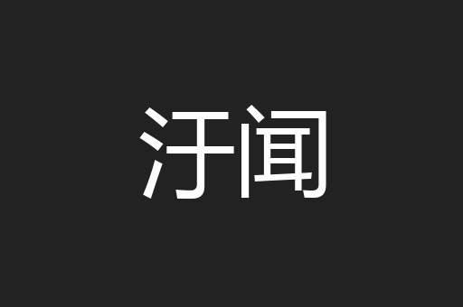 汙闻